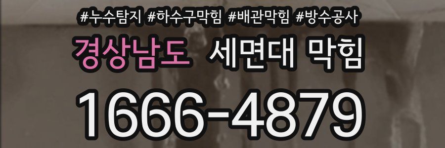 경상남도 세면대 막힘