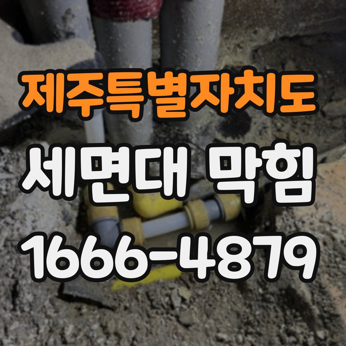 제주특별자치도 세면대 막힘