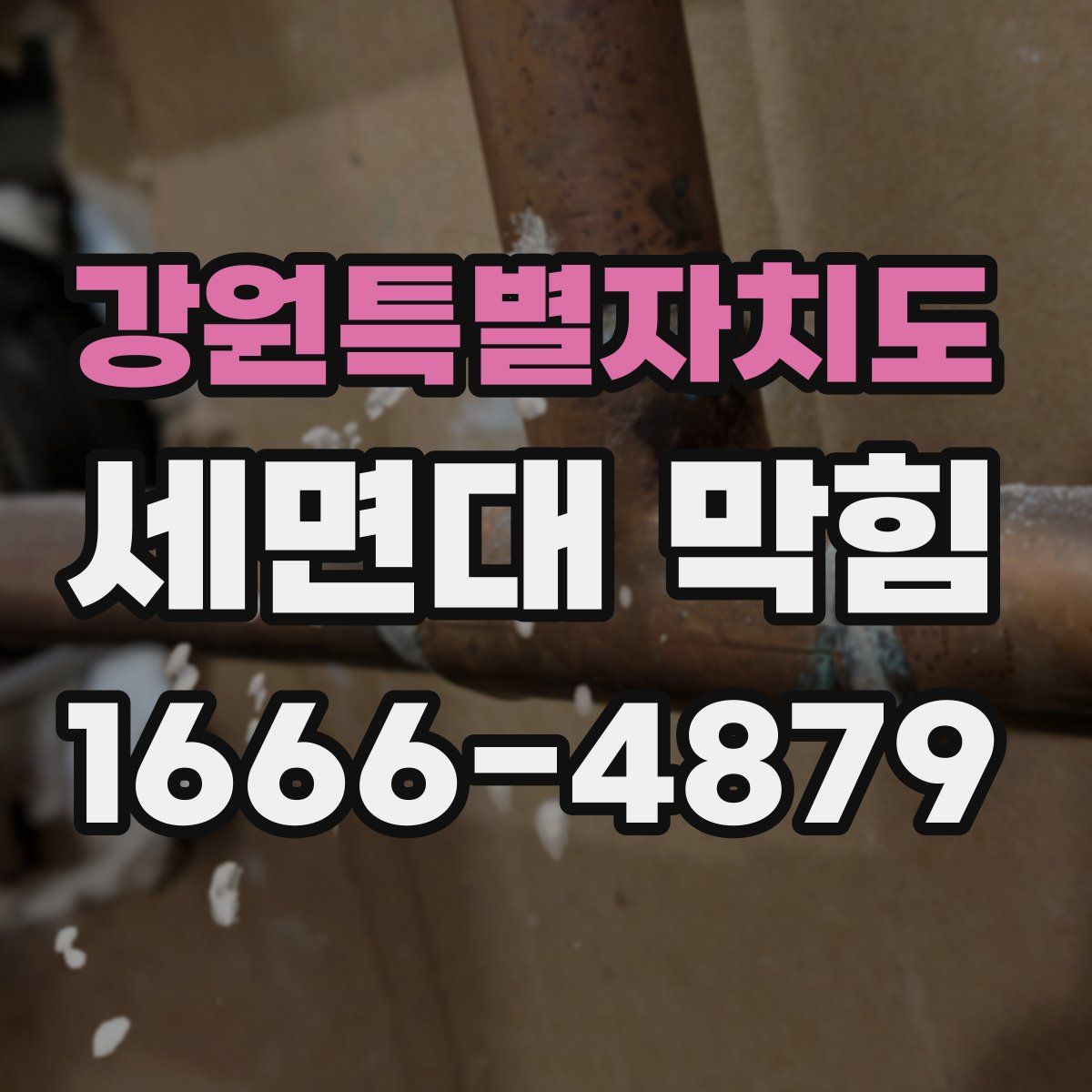 강원특별자치도 세면대 막힘