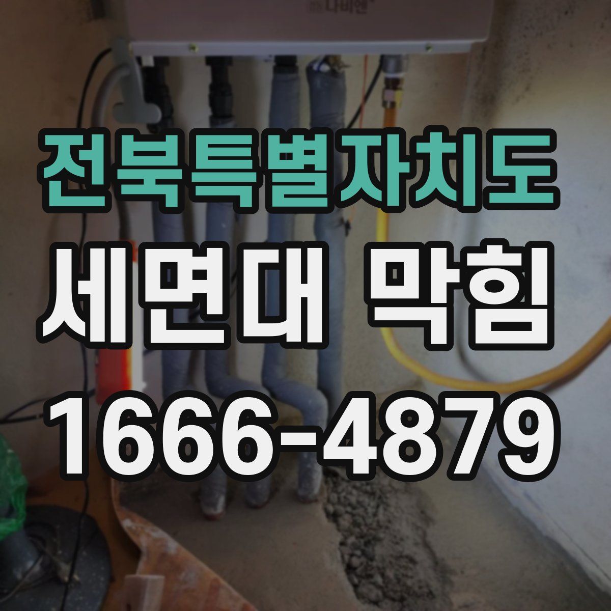 전북특별자치도 세면대 막힘