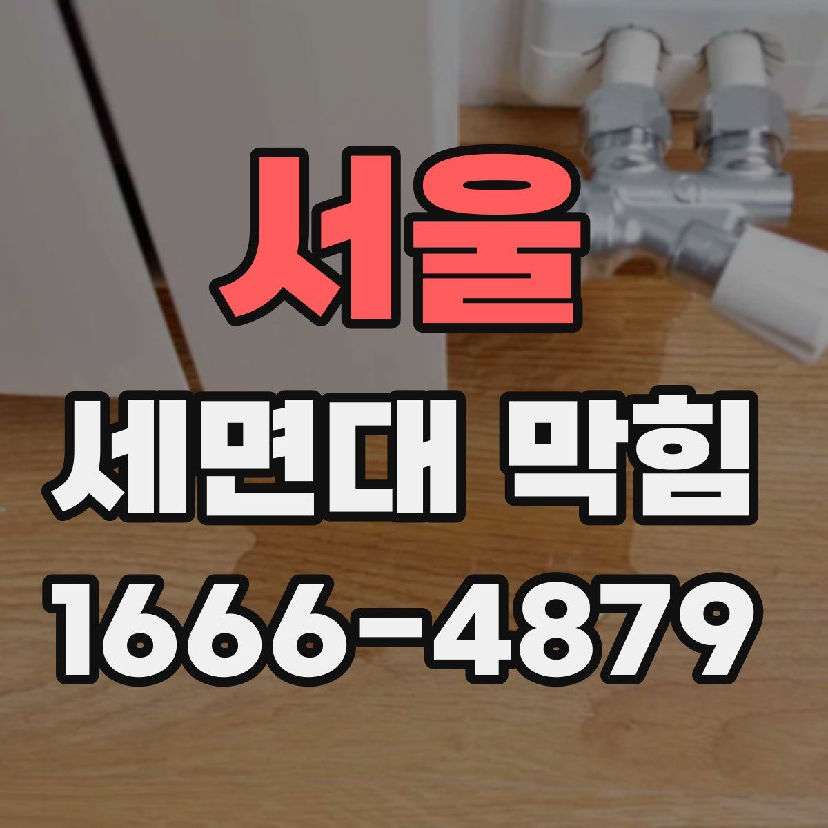서울 세면대 막힘