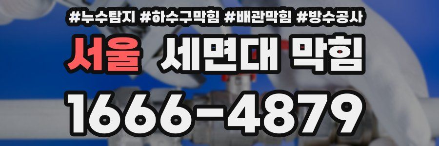 서울 세면대 막힘