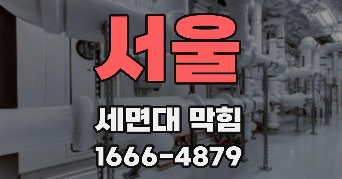 서울 세면대 막힘
