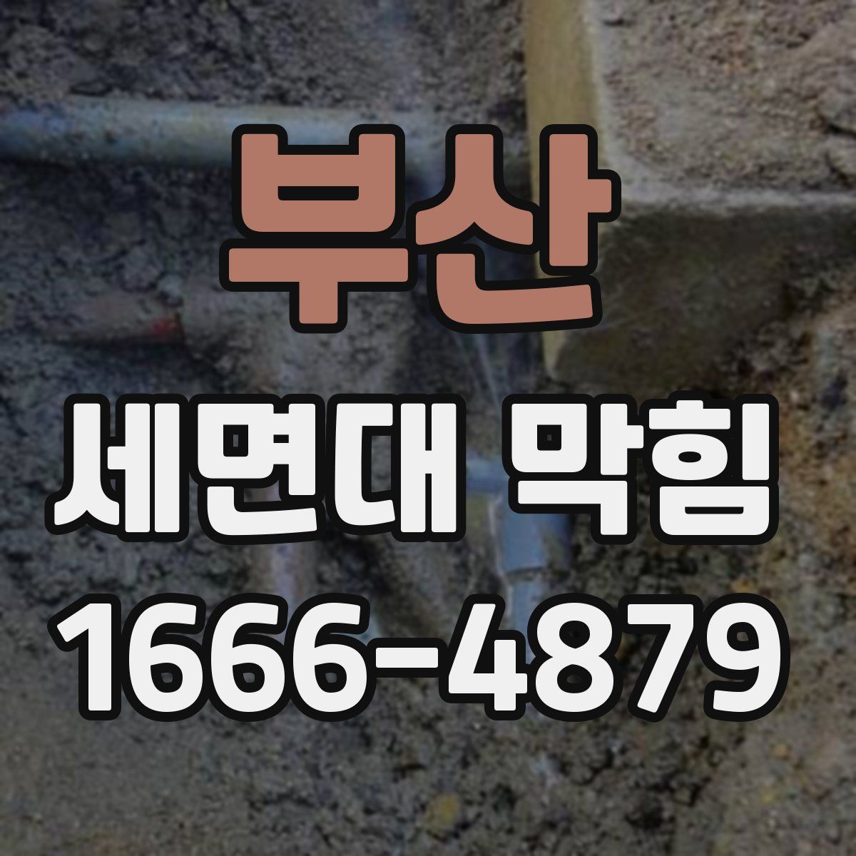 부산 세면대 막힘