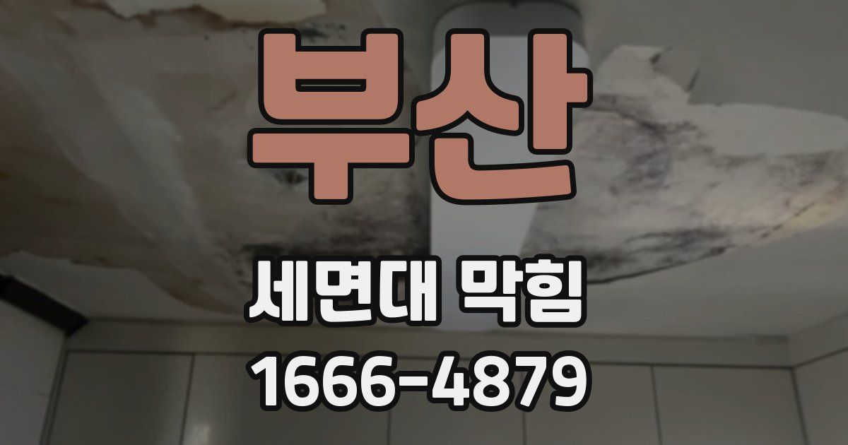 부산 세면대 막힘