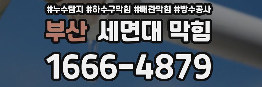 부산 세면대 막힘