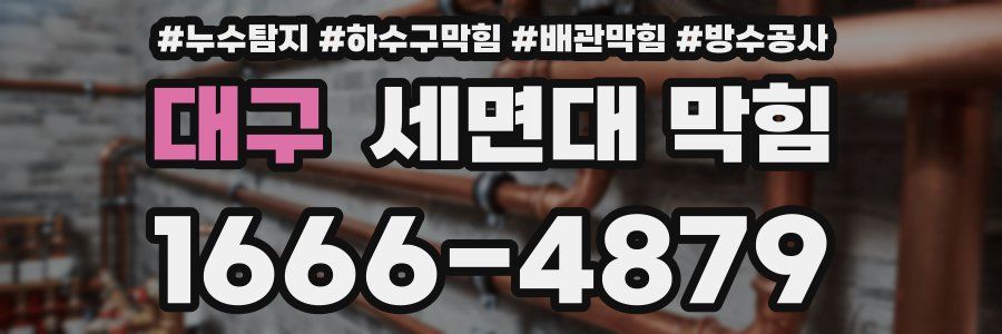 대구 세면대 막힘