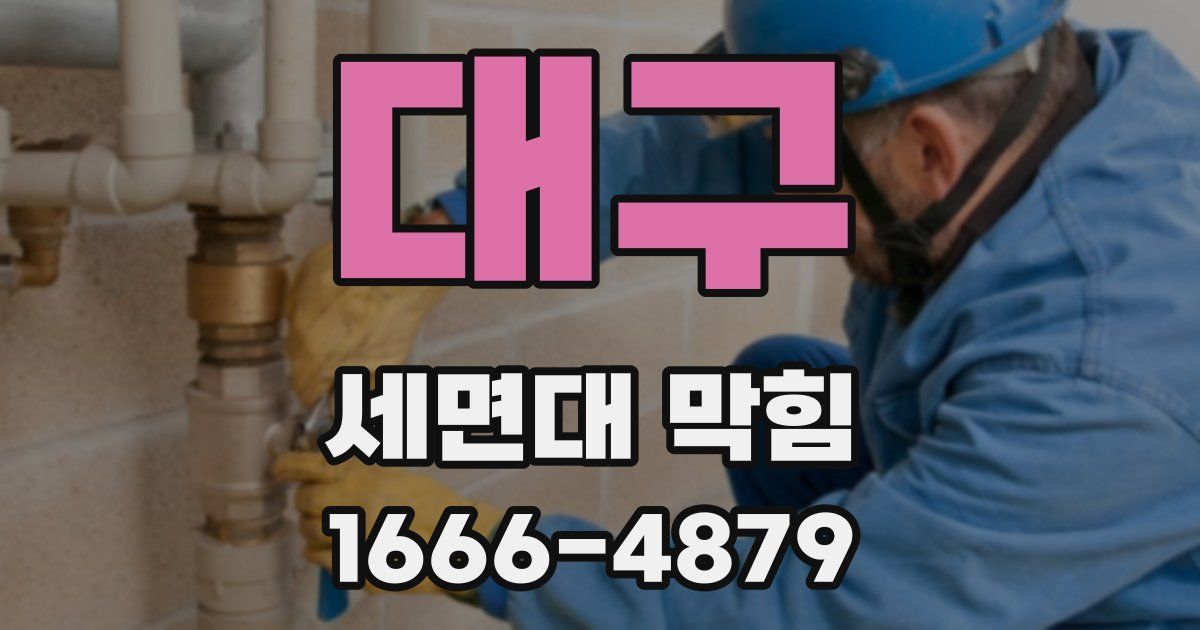 대구 세면대 막힘