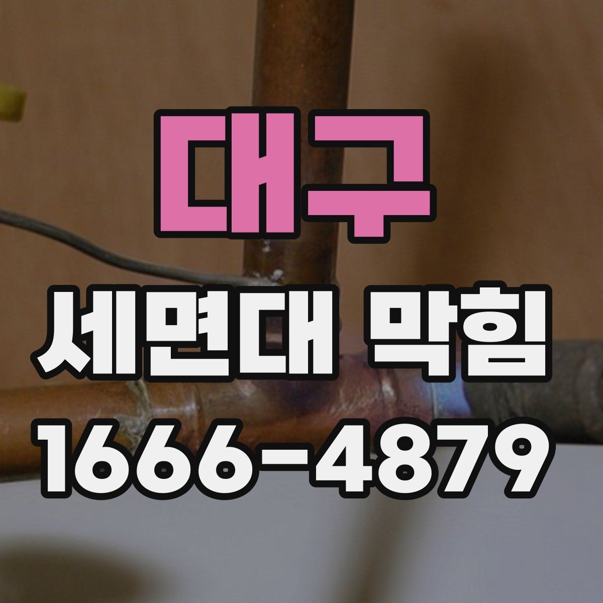 대구 세면대 막힘