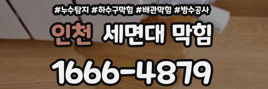 인천 세면대 막힘