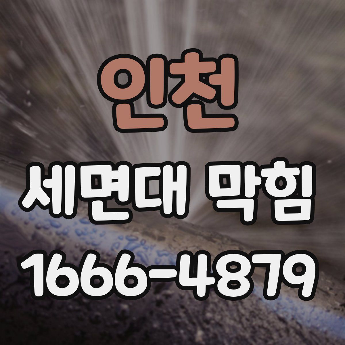 인천 세면대 막힘