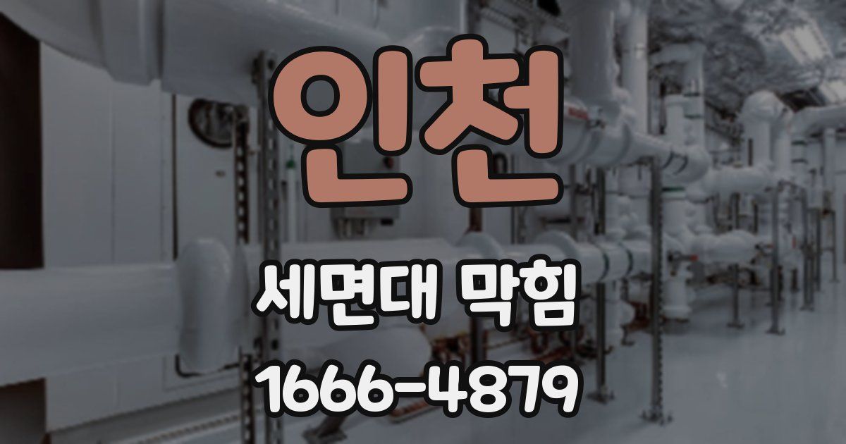 인천 세면대 막힘