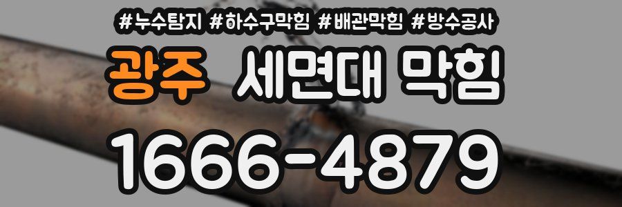 광주 세면대 막힘