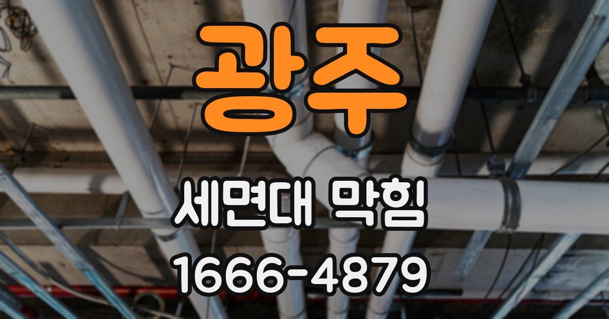 광주 세면대 막힘