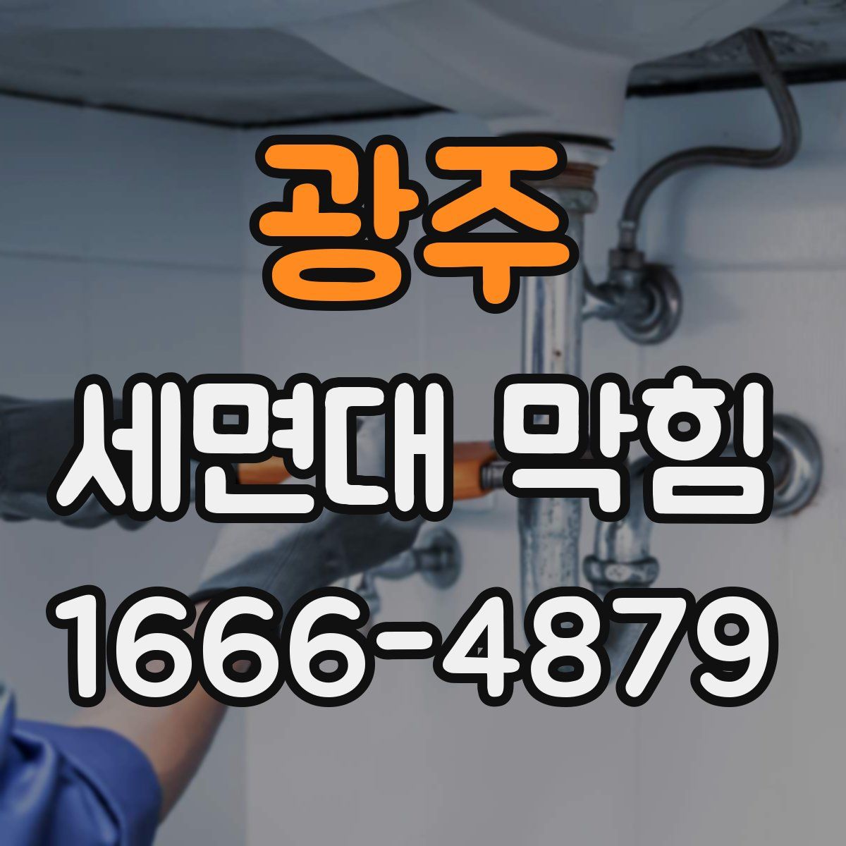 광주 세면대 막힘