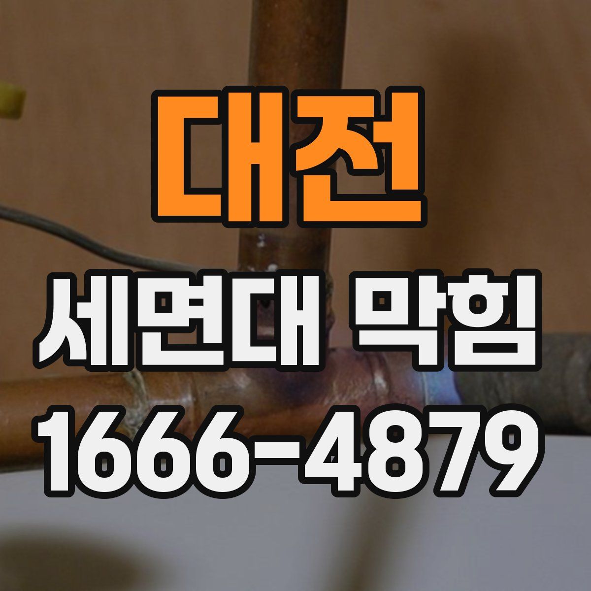 대전 세면대 막힘