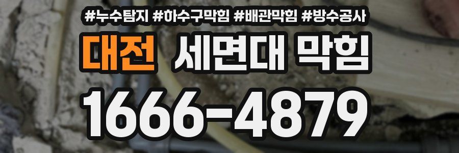 대전 세면대 막힘