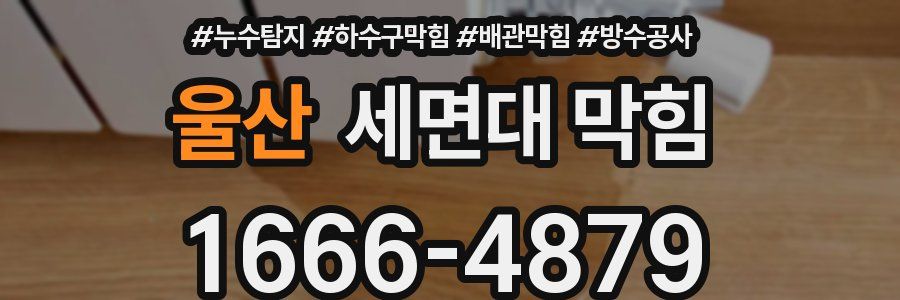울산 세면대 막힘