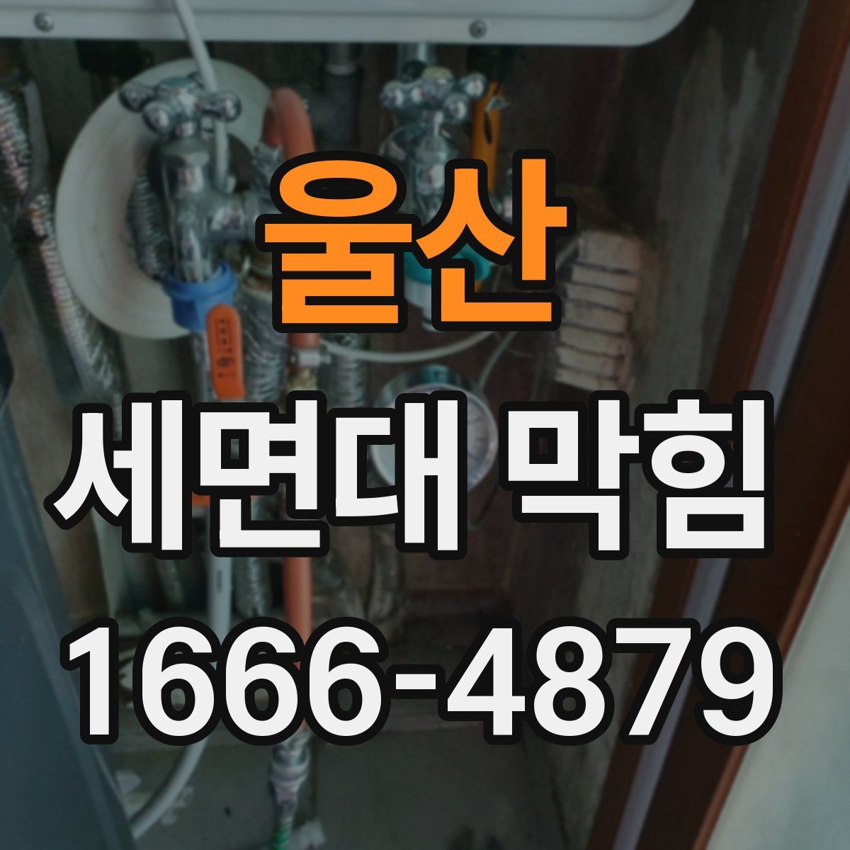 울산 세면대 막힘