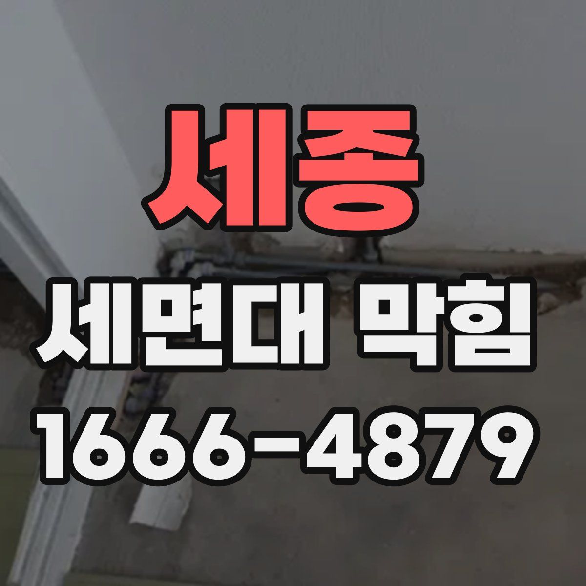 세종 세면대 막힘