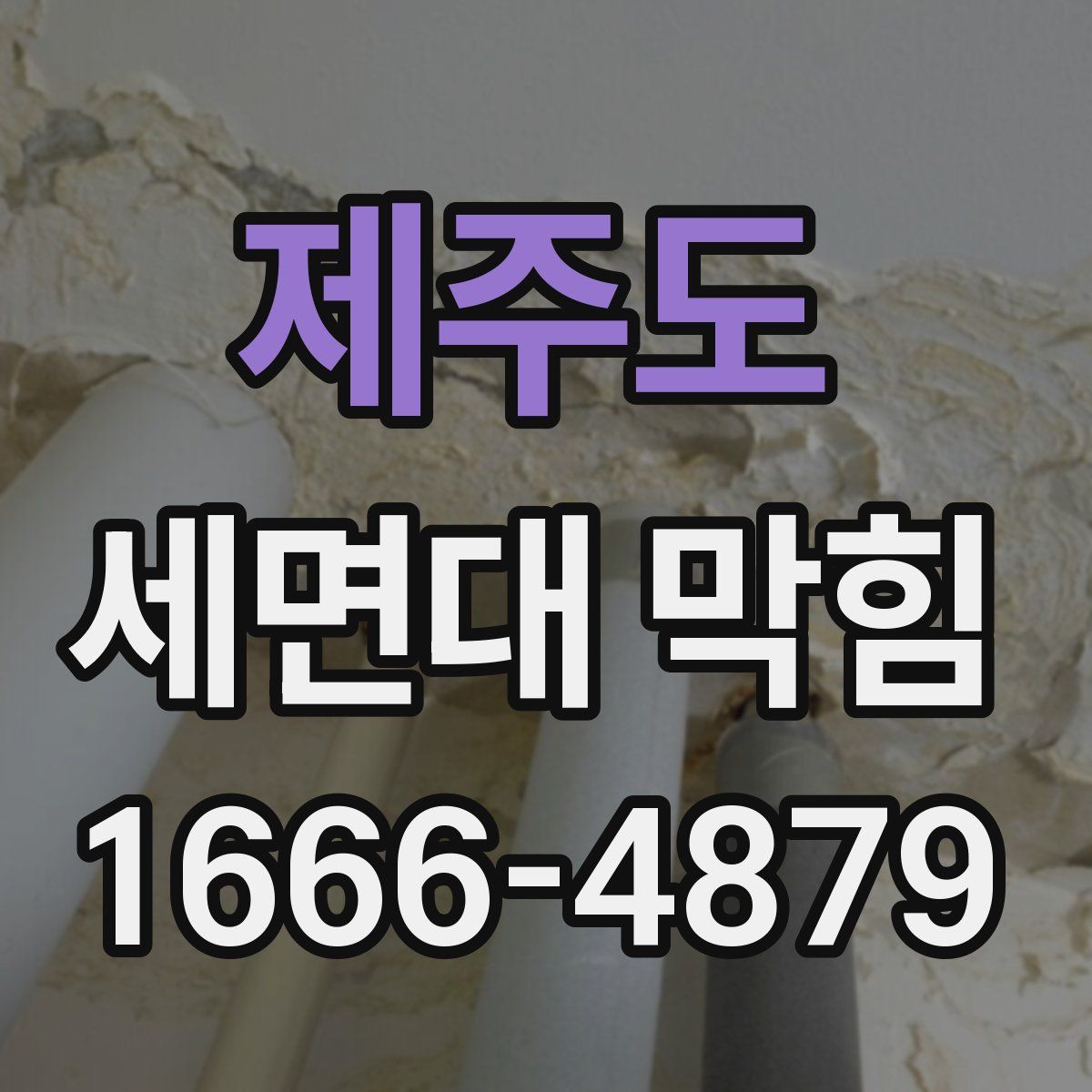 제주도 세면대 막힘