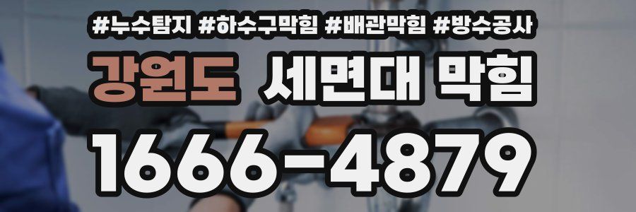 강원도 세면대 막힘