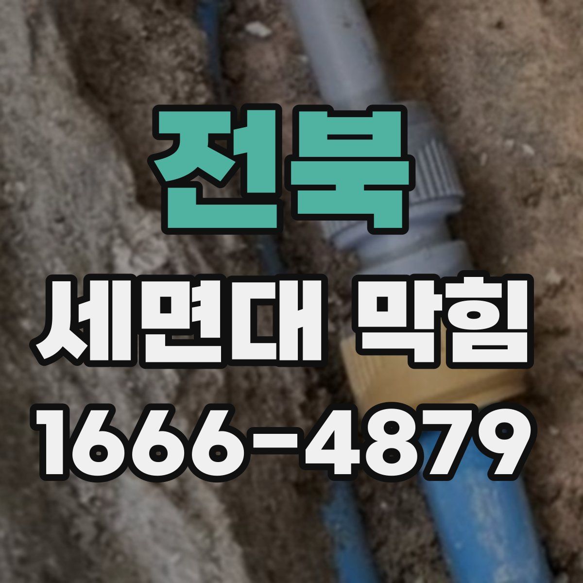 전북 세면대 막힘