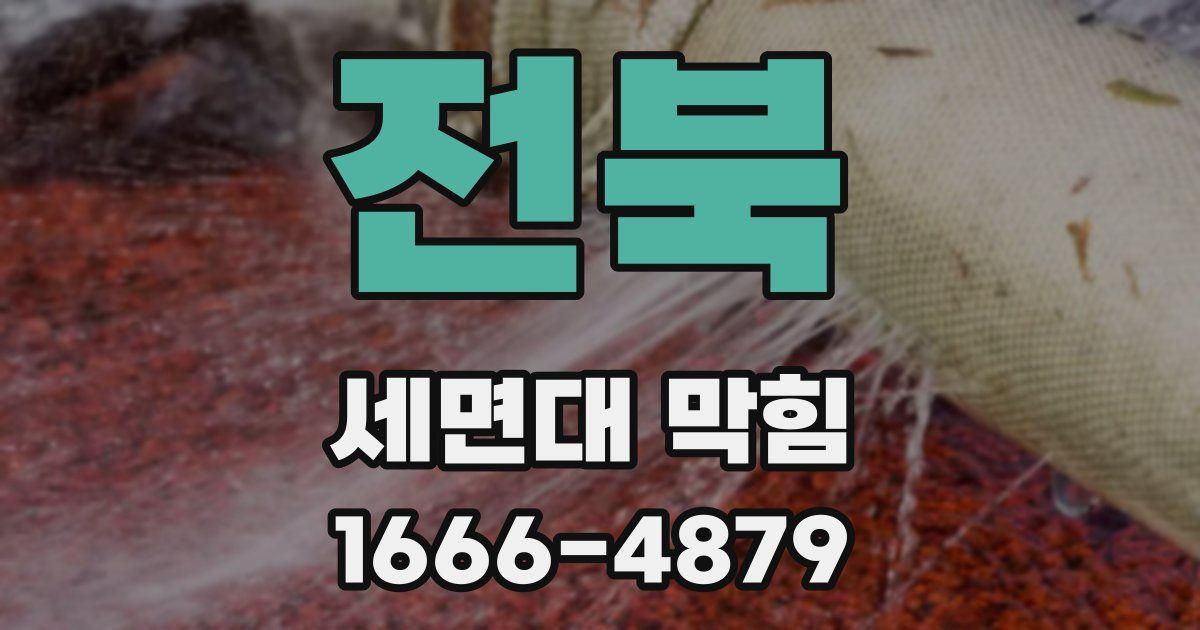 전북 세면대 막힘