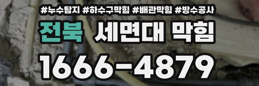 전북 세면대 막힘