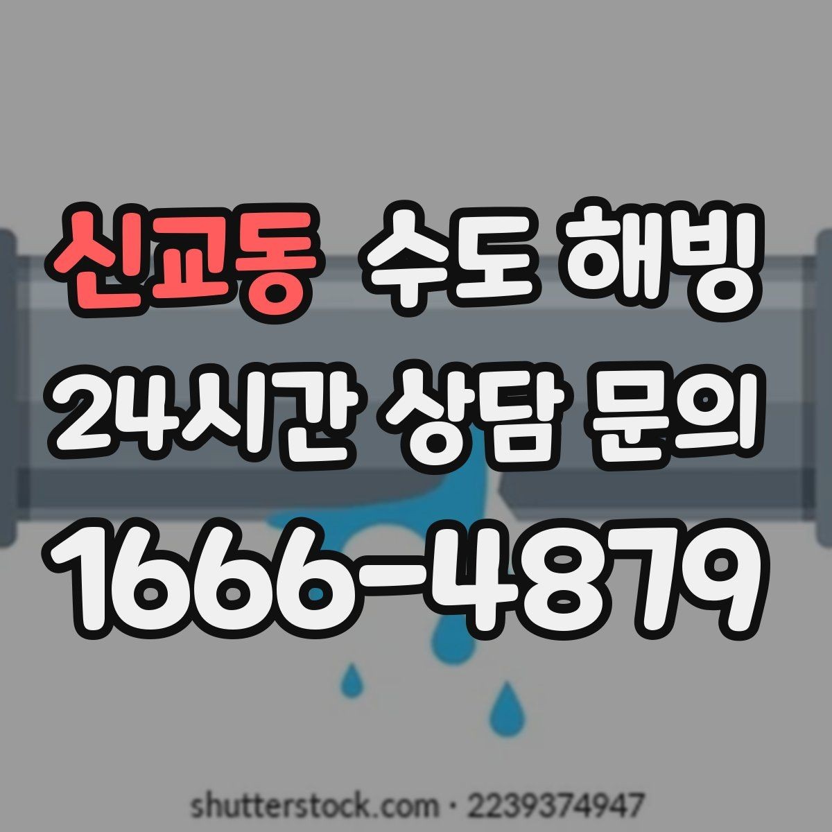 신교동 수도 해빙 온수 배관 결빙이 의심될 때