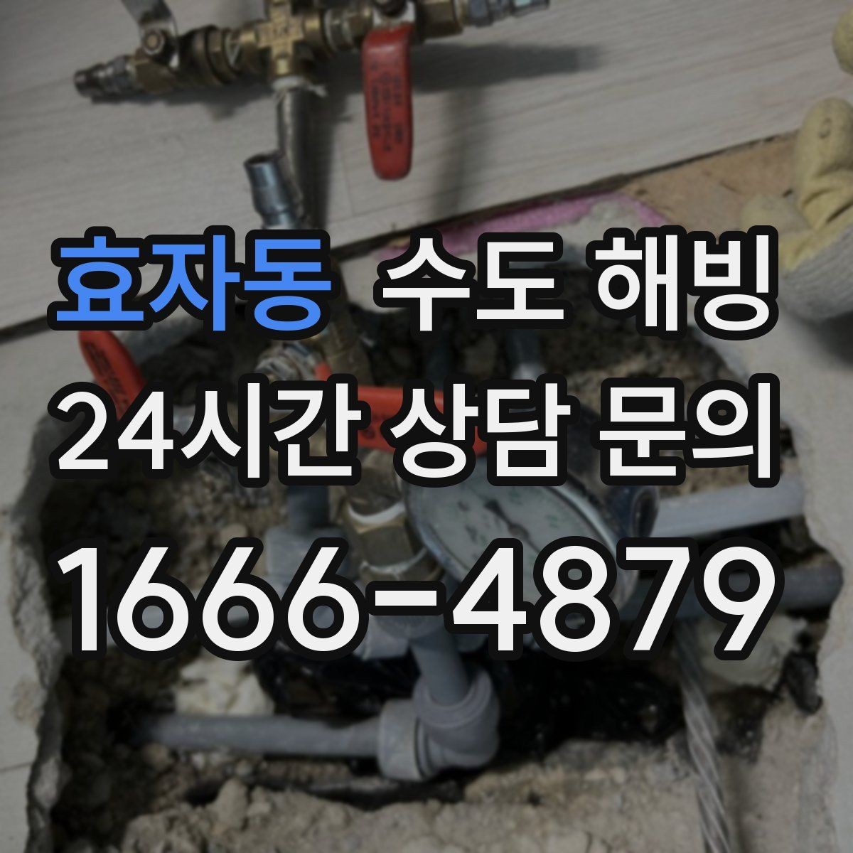 효자동 수도 해빙 재동파를 막기 위한 사후 관리 방법