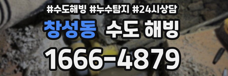 창성동 수도 해빙