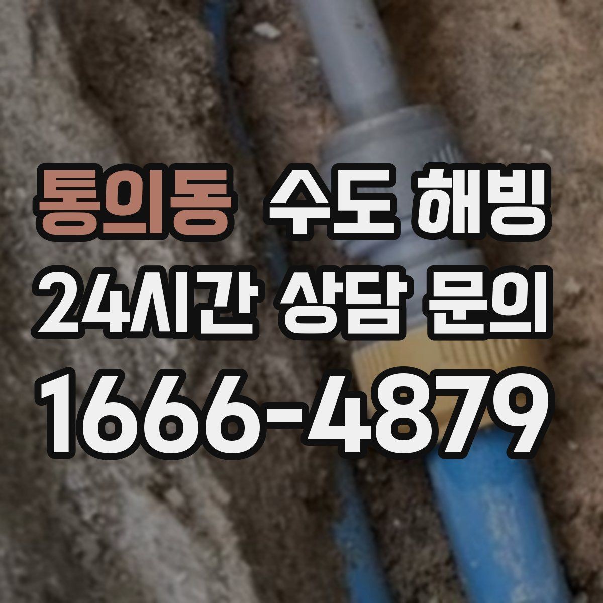 통의동 수도 해빙 세면대만 안 나오면 어디가 얼었을까