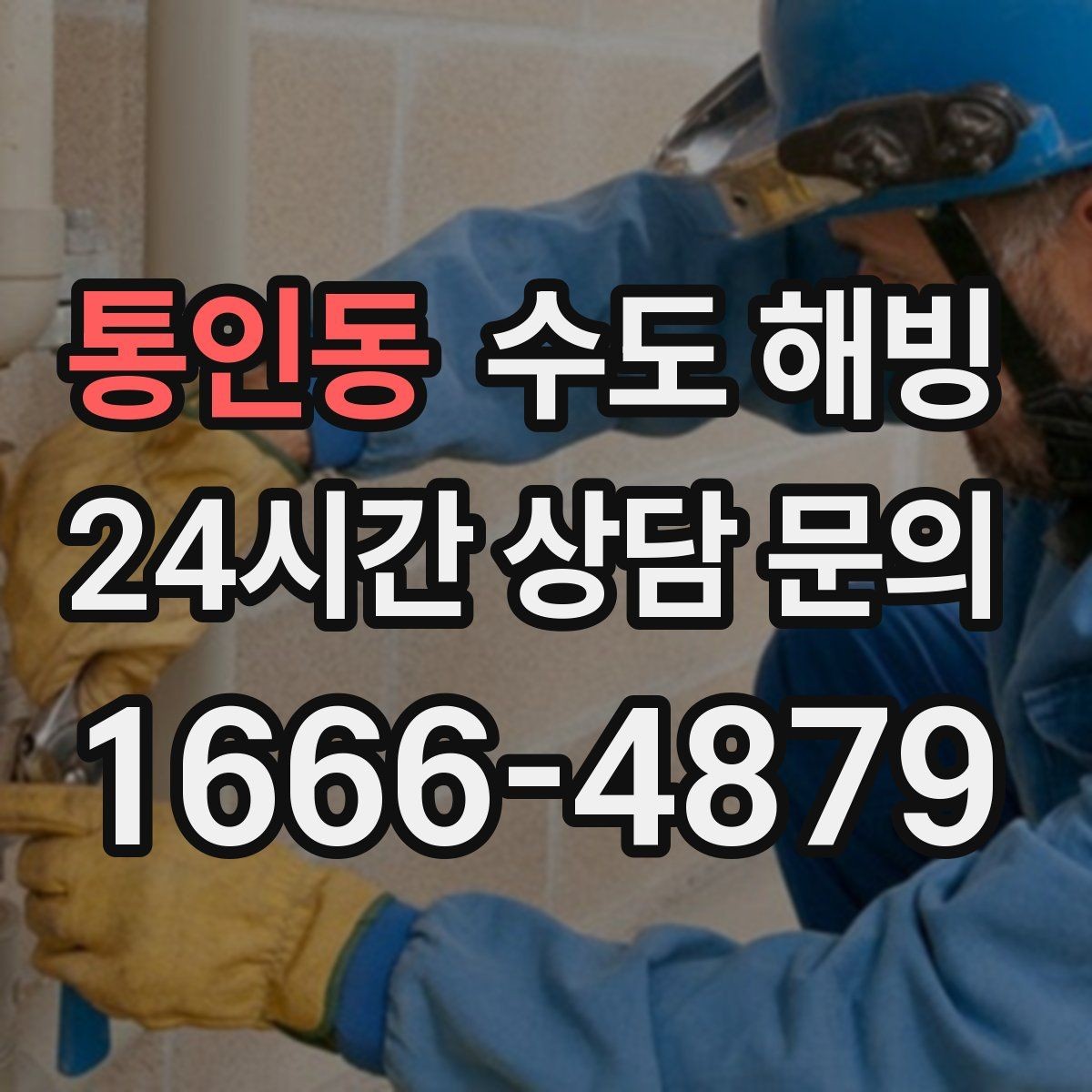 통인동 수도 해빙 후 녹물처럼 보일 때 대처 방법