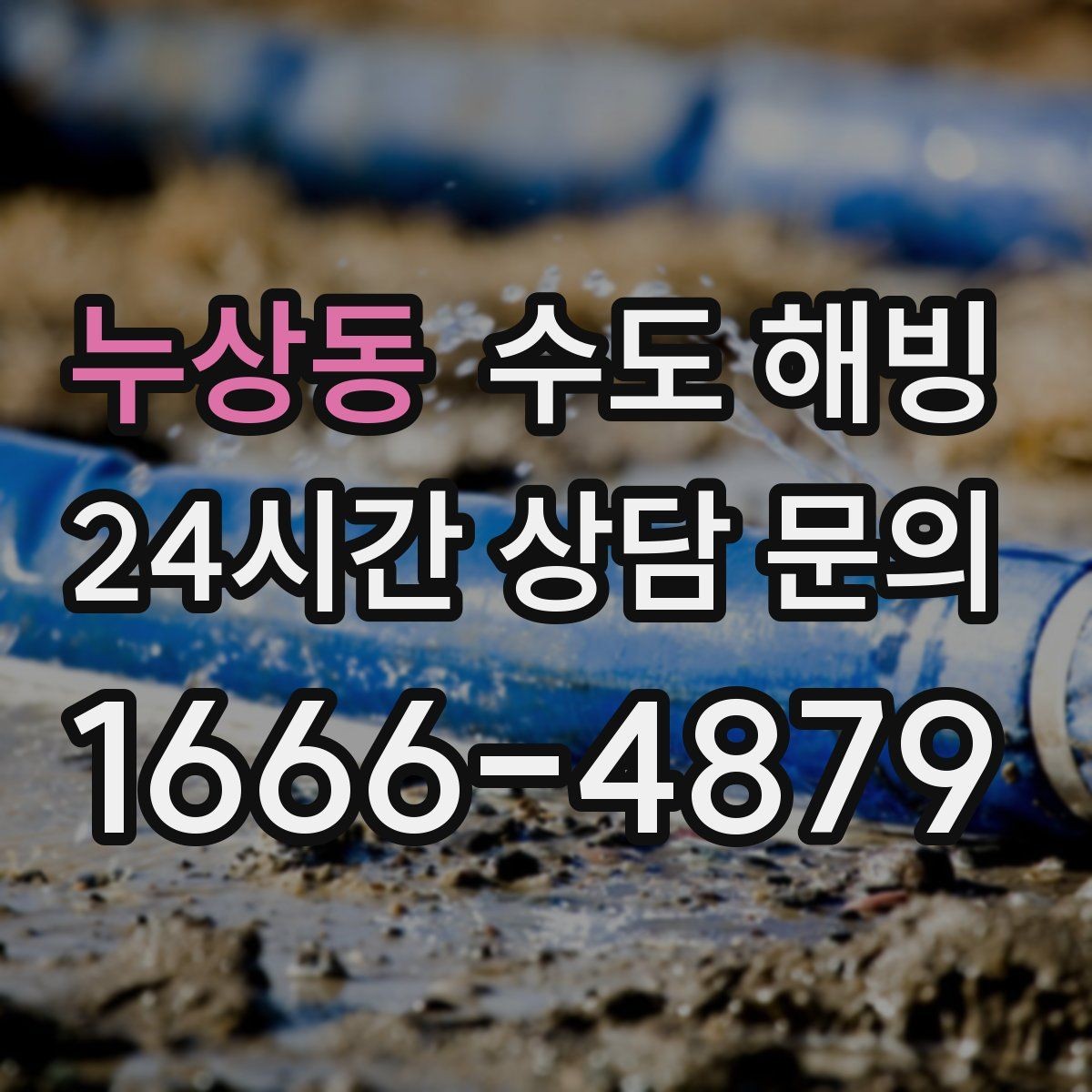 누상동 수도 해빙 수압이 갑자기 반 토막 났다면 얼음 막힘 의심