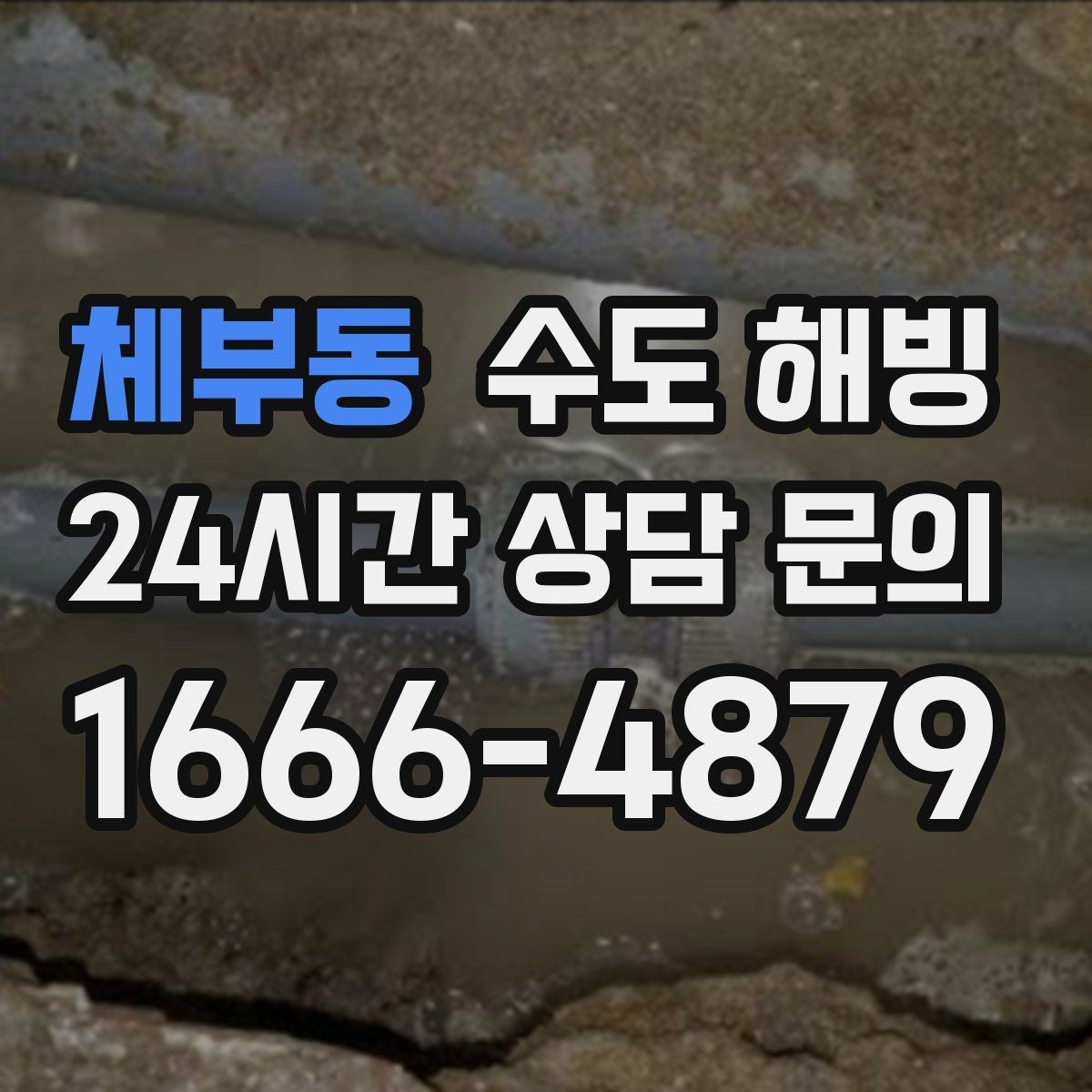 체부동 수도 해빙 결빙 구간 길이가 작업 시간에 미치는 영향