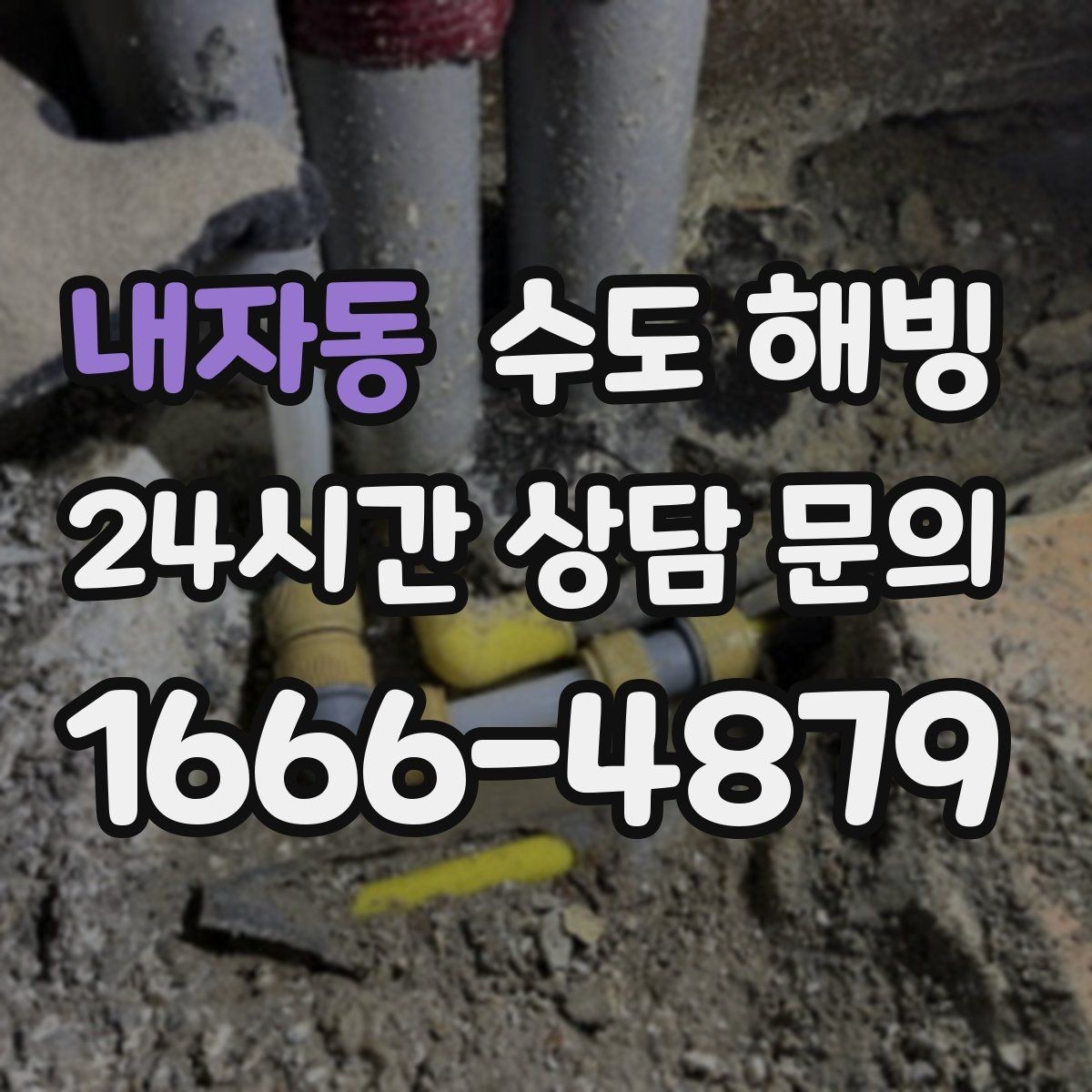 내자동 수도 해빙 계량기함 보온이 중요한 이유