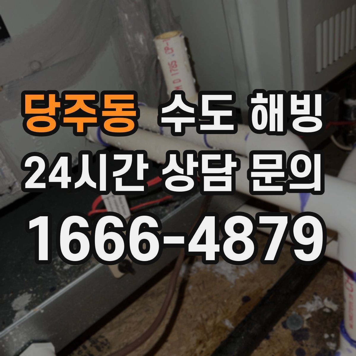 당주동 수도 해빙 계량기 동파인지 배관 동파인지 구분하기