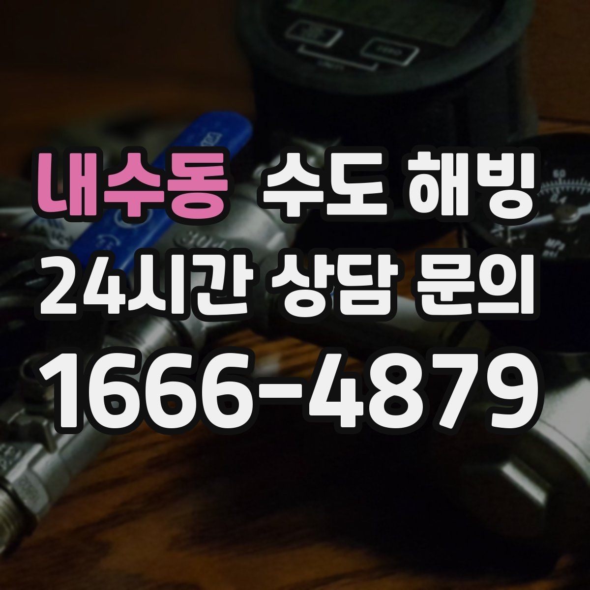 내수동 수도 해빙 임시 조치로 버티면 위험해질 수 있는 이유