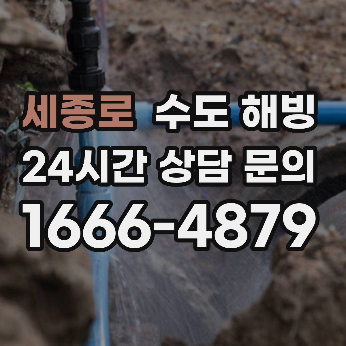 세종로 수도 해빙 임시 조치로 버티면 위험해질 수 있는 이유