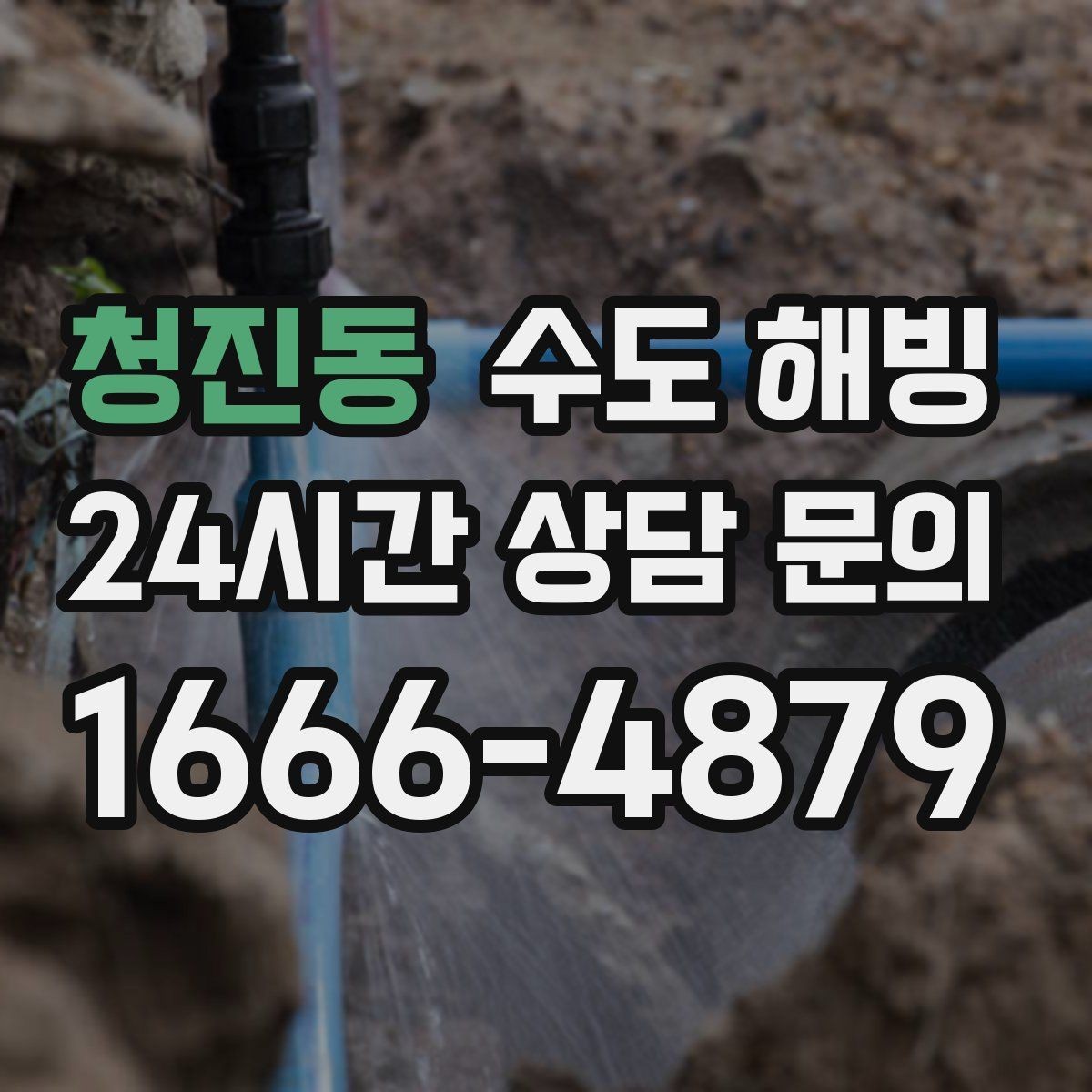 청진동 수도 해빙 급격한 온도 변화가 배관을 망가뜨리는 이유