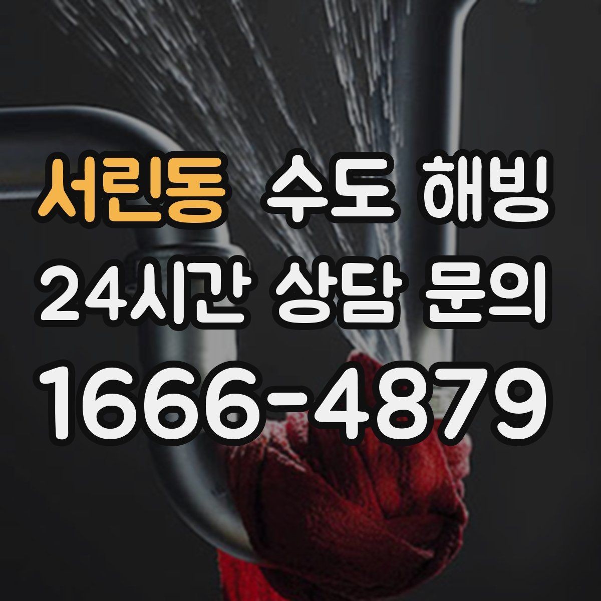 서린동 수도 해빙 찬물은 나오는데 온수가 약하면 의심할 점