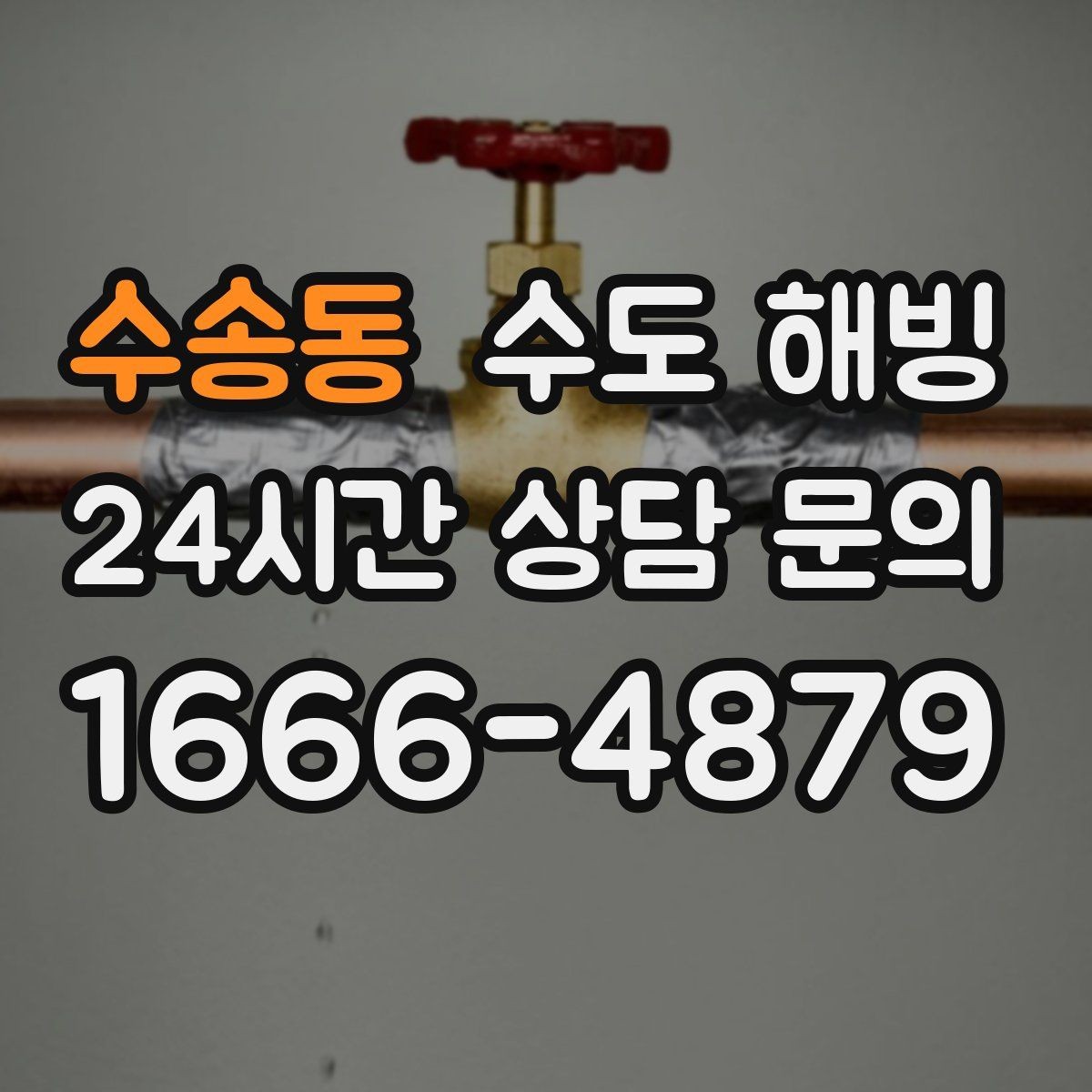수송동 수도 해빙 물줄기가 약해졌다면 얼음 막힘을 의심하세요