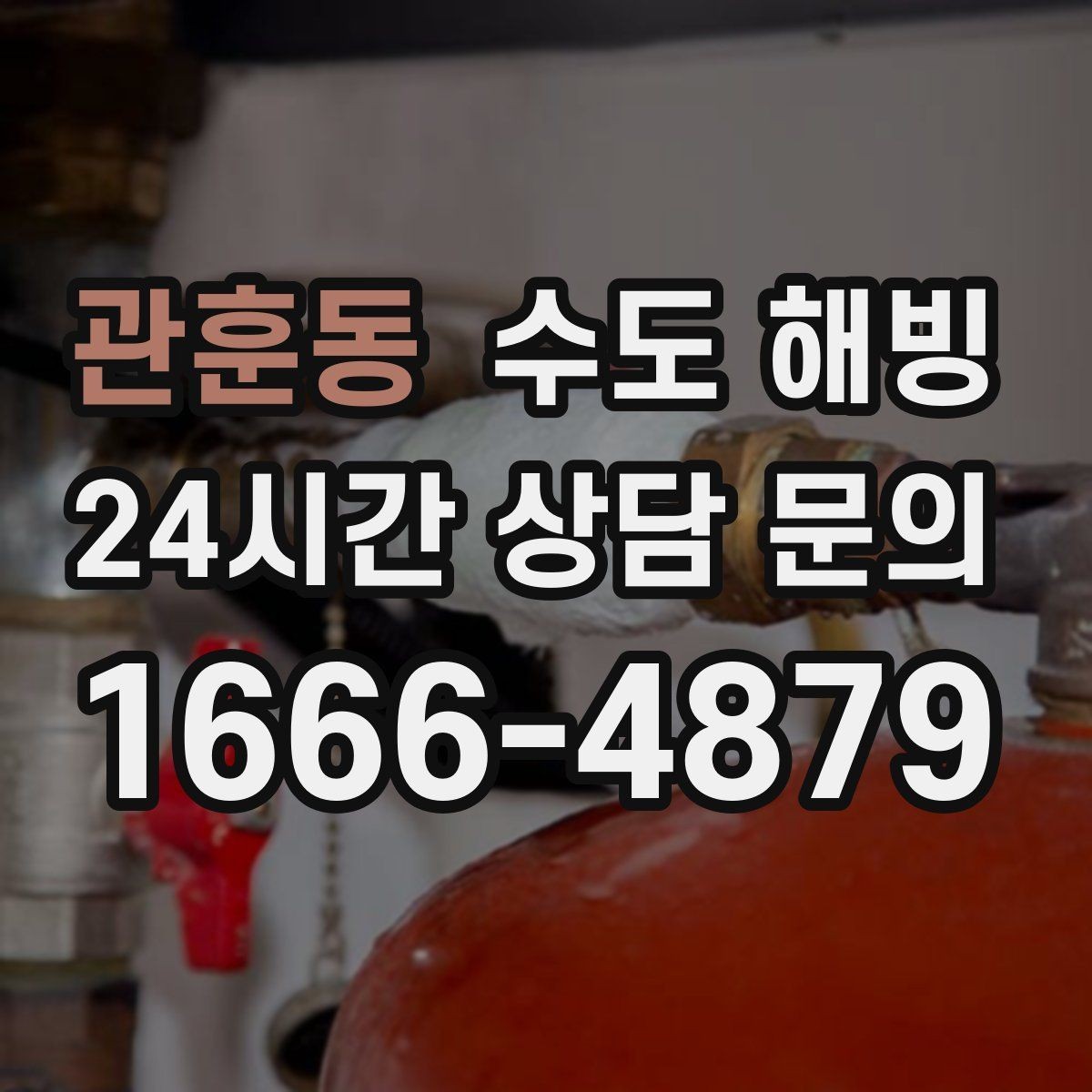 관훈동 수도 해빙 난방을 꺼두면 수도가 더 잘 어는 이유