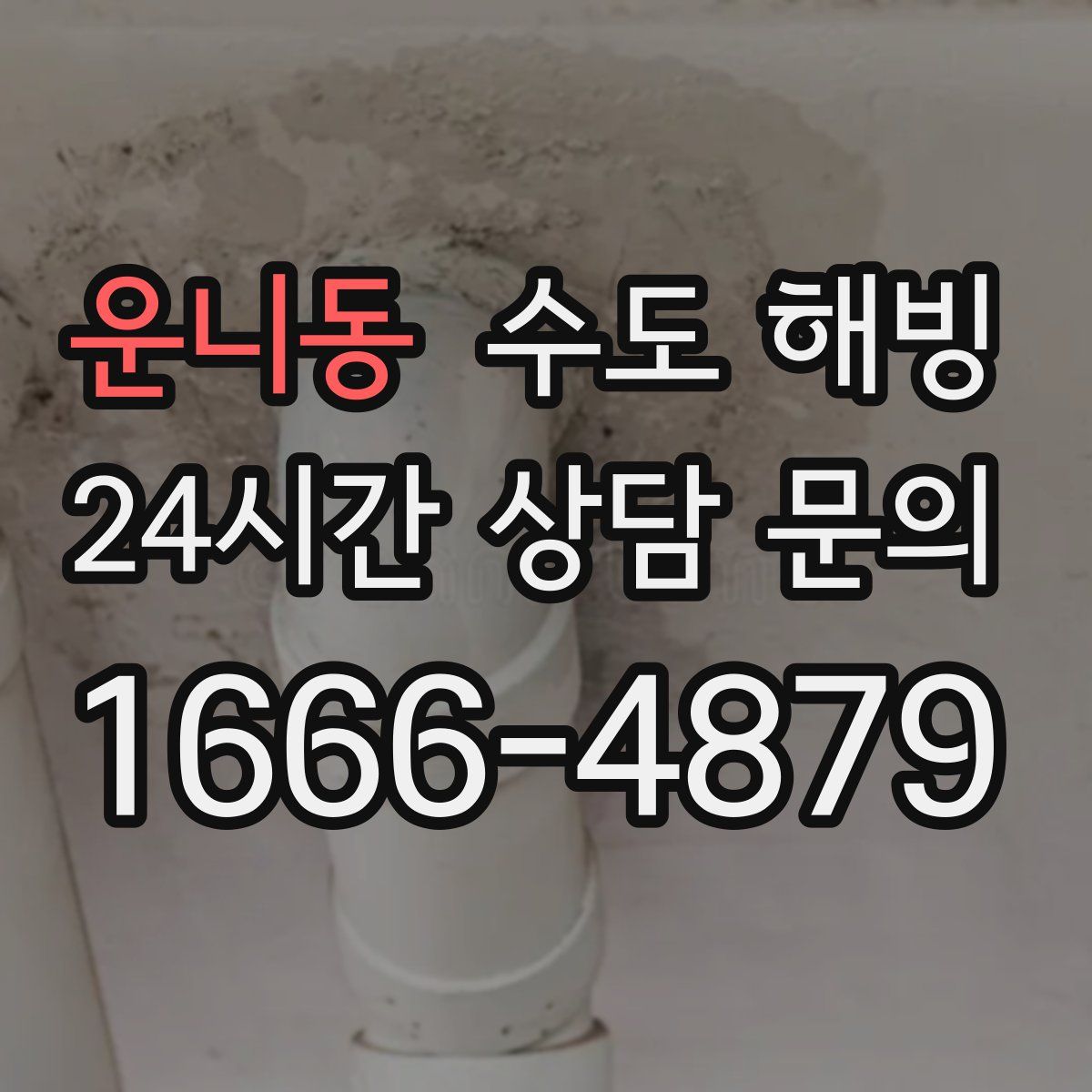 운니동 수도 해빙