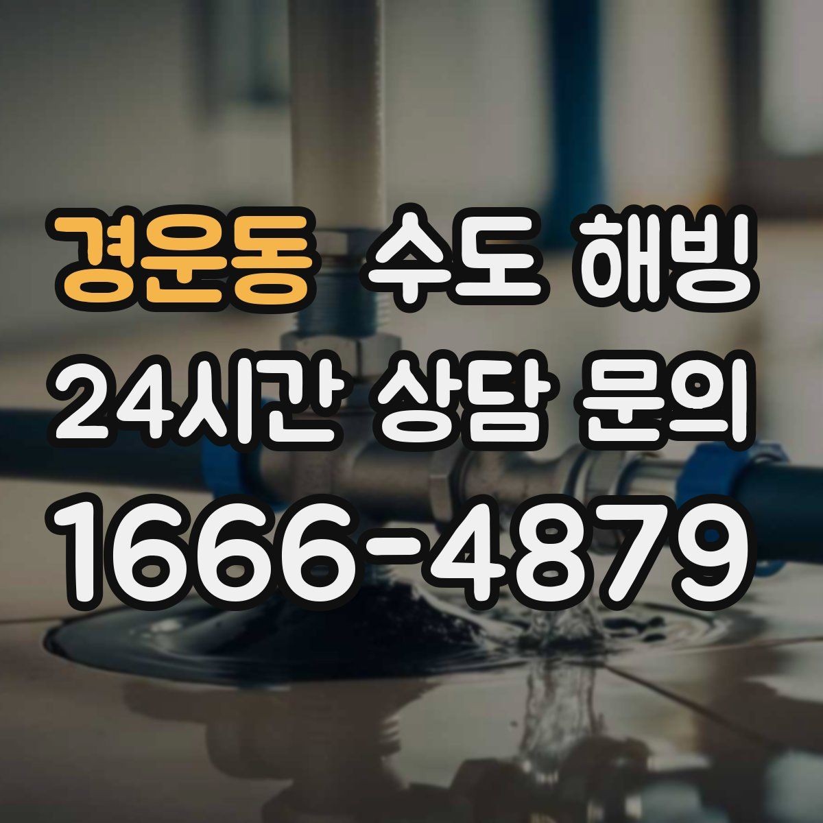 경운동 수도 해빙 계량기함 내부 결빙을 예방하는 방법