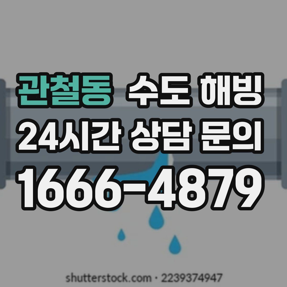 관철동 수도 해빙 옥외 수도전 결빙이 반복되는 이유