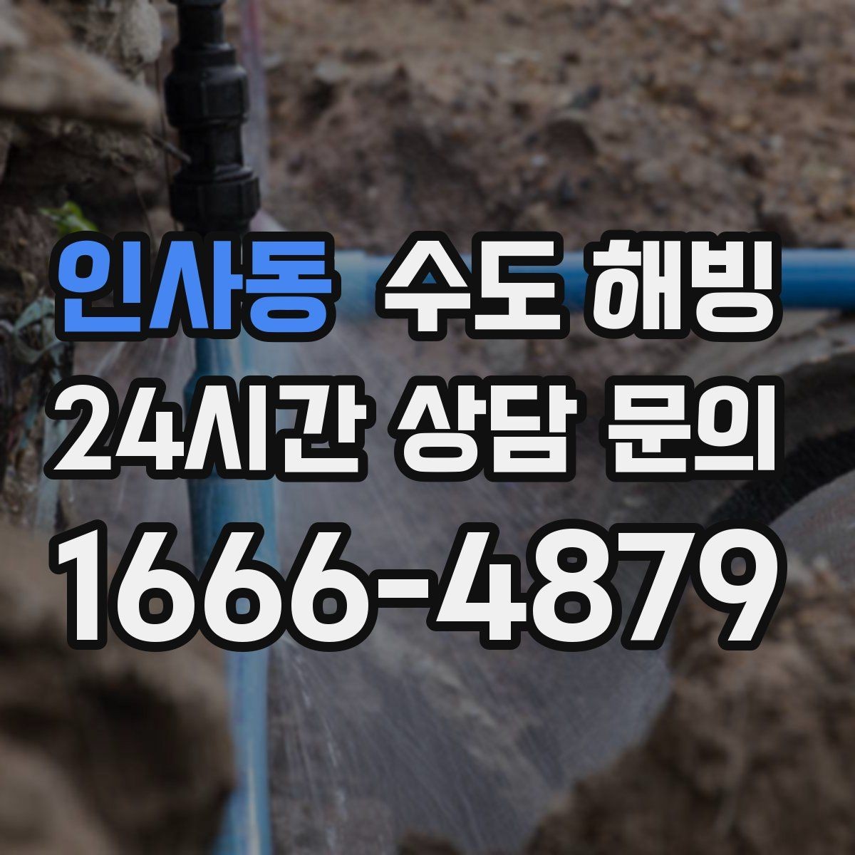 인사동 수도 해빙 후 물색이 탁하면 어떻게 해야 할까