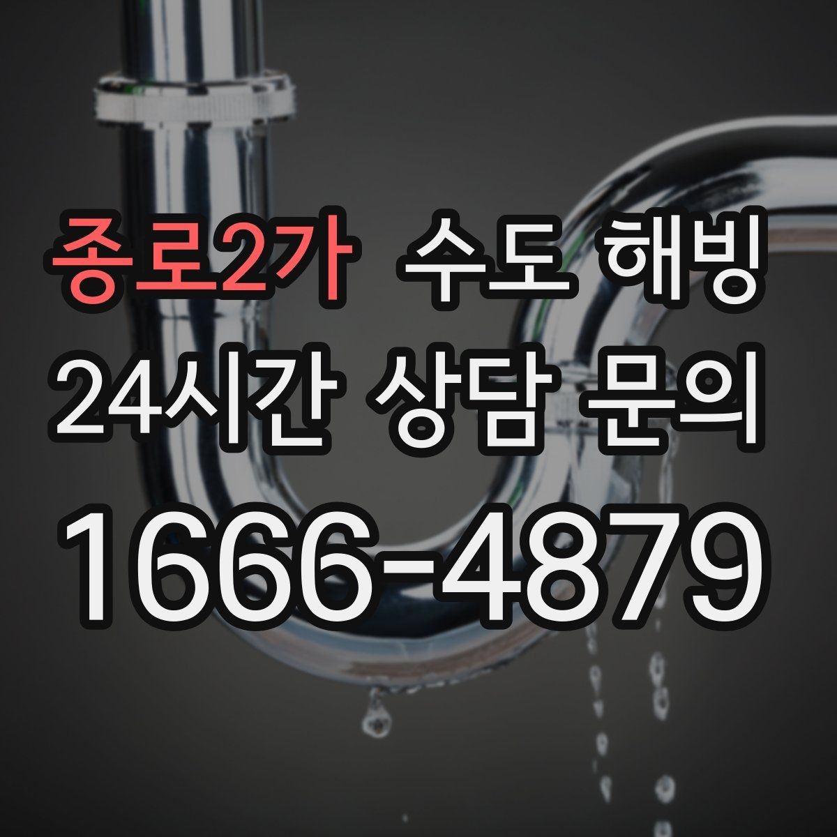 종로2가 수도 해빙 수전(수도꼭지)만 얼었을 수도 있을까