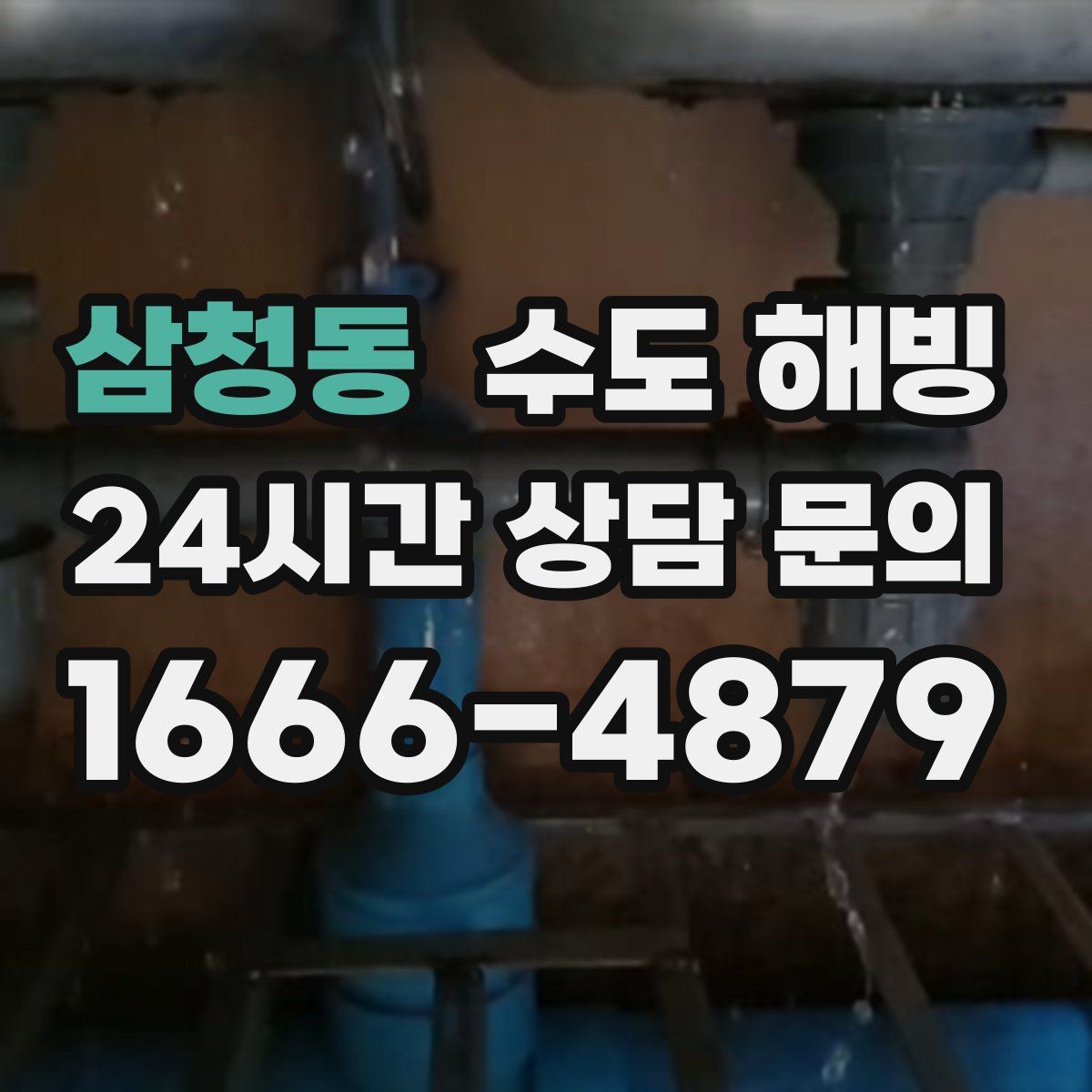 삼청동 수도 해빙